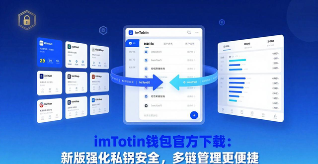 IMToken最新版本升级_官方app下载:imtoken钱包最新版的特点与优势_IMToken私钥本地化存储强化