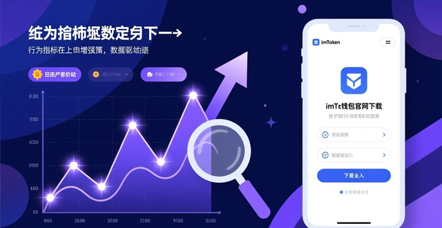 imToken钱包链上数据分析工具_如何在imToken钱包官网下载中利用数据分析工具，增强您的投资决策能力。_追踪代币地址流动方向