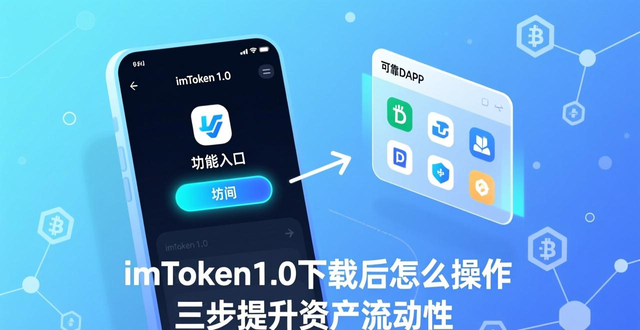 如何在imToken官网下载1.0版中提升流动性？_imToken1.0版本提升资产流动性_imToken1.0版DApp浏览器使用方法