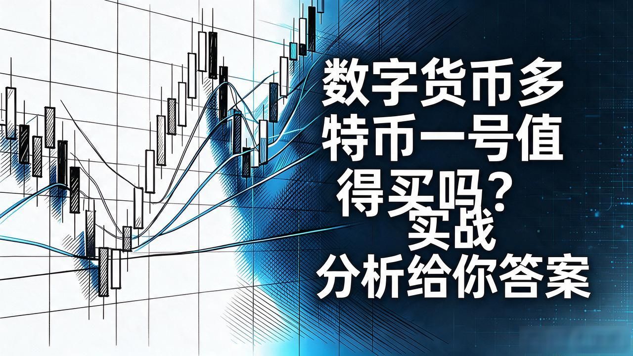 数字货币多特币一号值得买吗？实战分析给你答案