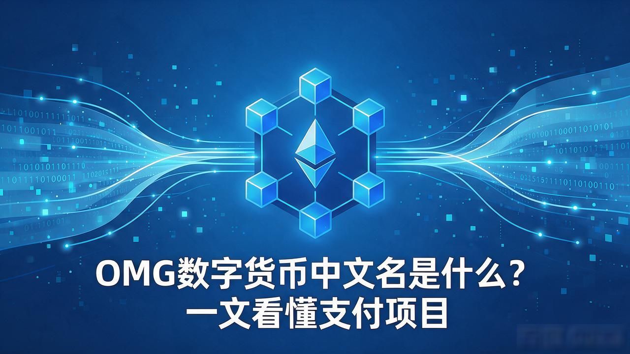 omg数字货币中文名_加密货币OMG代币含义介绍_OmiseGO欧姆吉项目入门指南