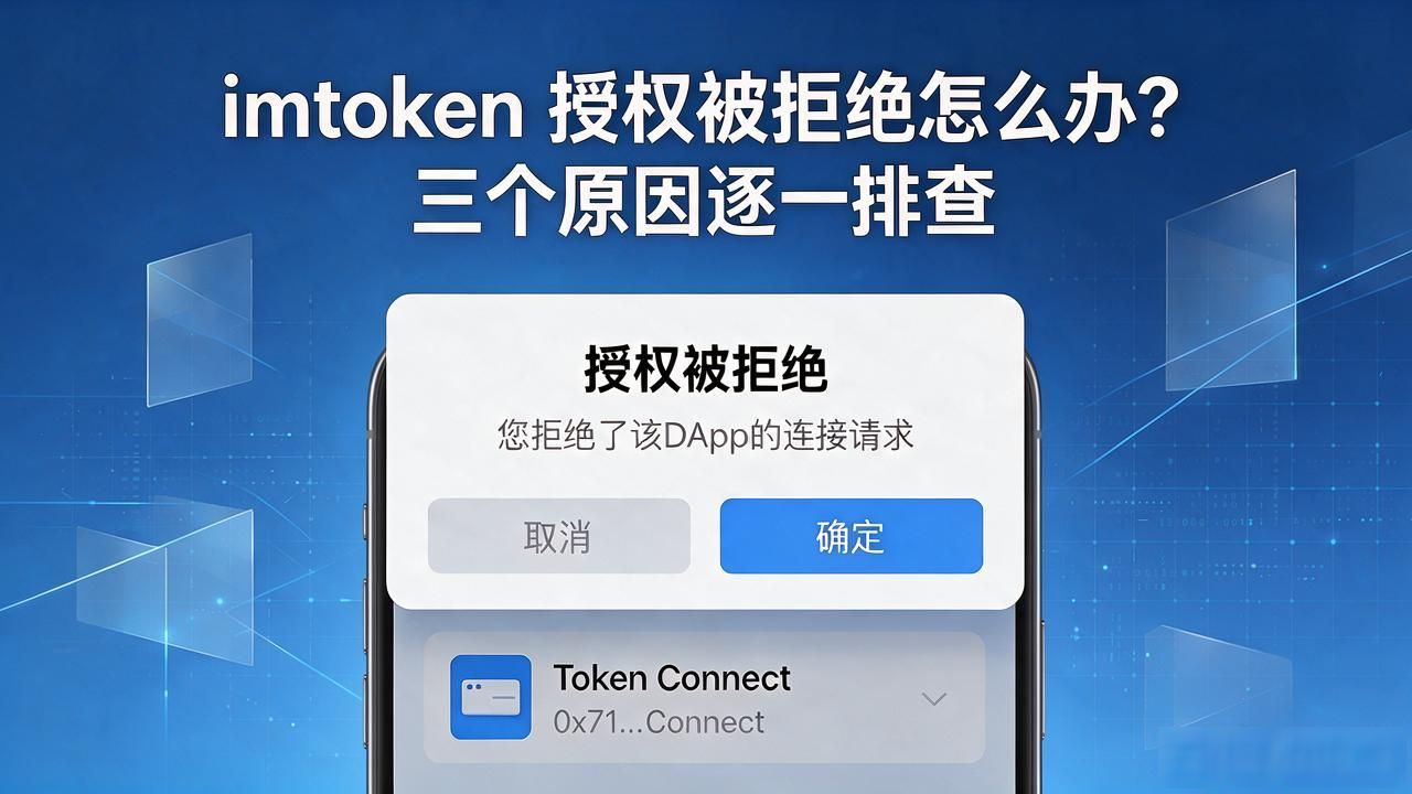 imtoken 授权被拒绝怎么办？三个原因逐一排查