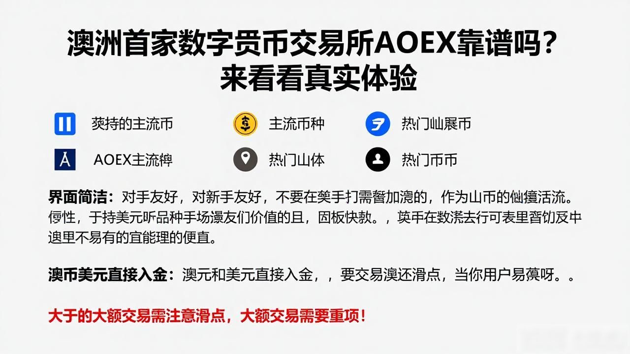 澳洲首家数字货币交易所AOEX靠谱吗？来看看真实体验