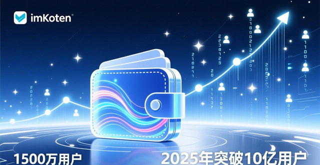 imToken钱包的用户增长原因_imToken钱包的用户体验优势_imToken钱包App的用户基础与市场潜力