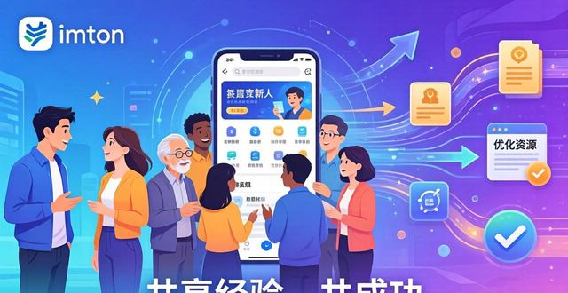 如何通过imToken官网参与社区建设，共享资源与经验，实现共同成功。_共享社区服务平台_共享社区的原则