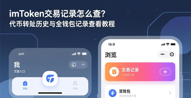 如何在imToken钱包APP中查看交易历史_特定代币交易记录详情_imToken查看交易历史