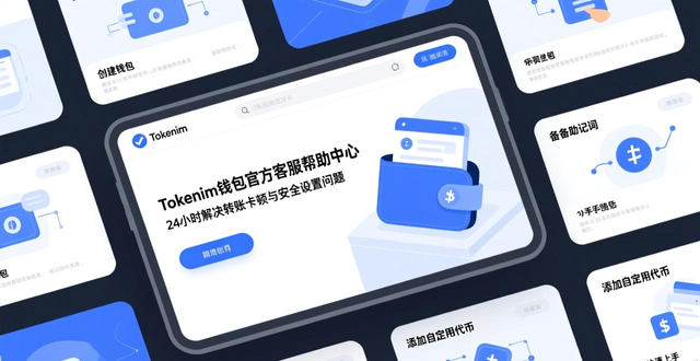 在线客服帮助文档社群互助_tokenim钱包官方版的用户支持与帮助中心，确保每位用户在使用过程中得到及时解答。_TokenIM钱包用户支持体系