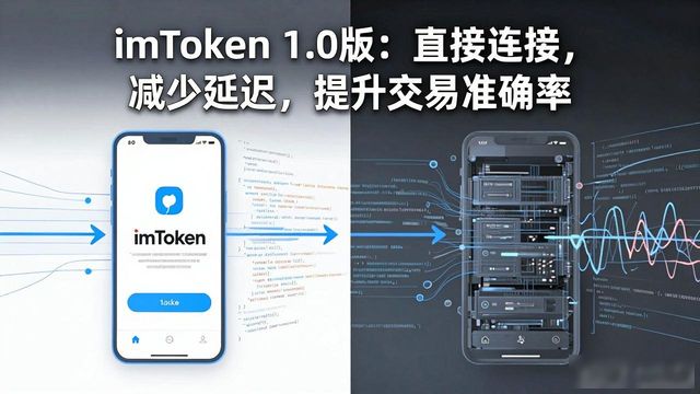 如何通过imToken官网下载1.0版提高交易准确率？_如何通过imToken官网下载1.0版提高交易准确率？_如何通过imToken官网下载1.0版提高交易准确率？