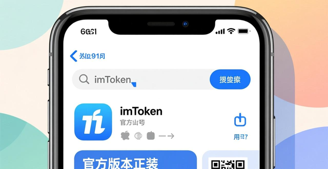 苹果官方App Store下载正版imToken_iPhone设备获取imToken应用攻略_实用性最强的imToken最新苹果下载策略