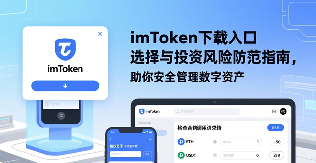 imToken数字资产管理_如何在imToken下载入口中做好投资风险管理？_钱包使用安全风险防范