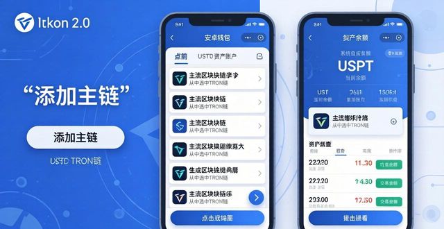 android钱包_探索imToken 2.0钱包安卓版中的多链支持功能_链银钱包