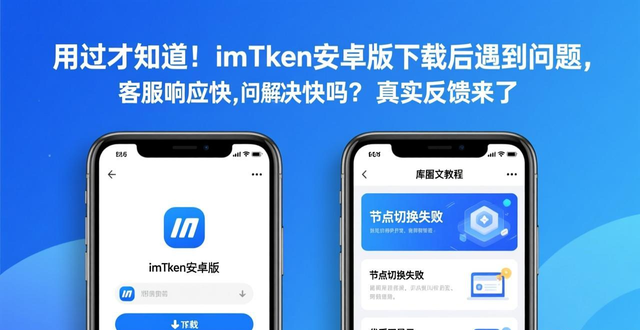 imToken钱包客服支持体验_深入探讨imToken安卓版app下载的顾客支持与反馈？_imToken安卓版本常见问题解决