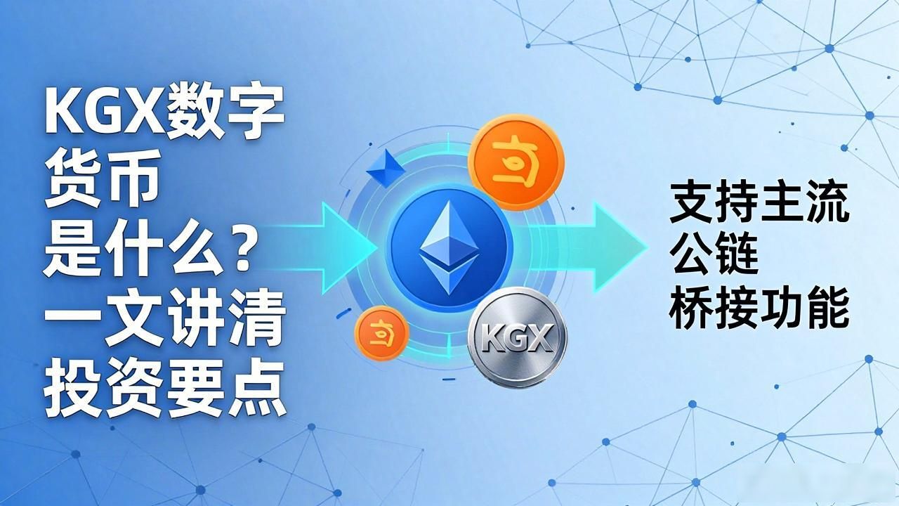 KGX数字货币是什么？一文讲清投资要点