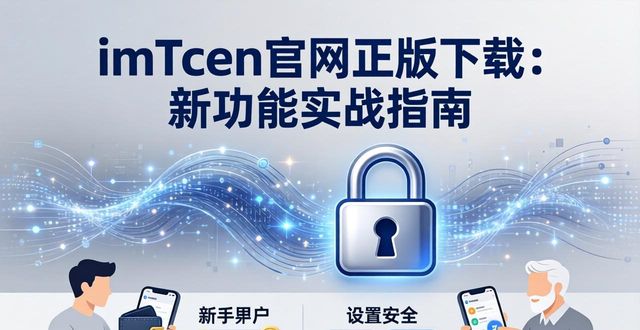 正式的官方版本下载_如何在imToken官网正版下载中利用新功能?_官网在线下载