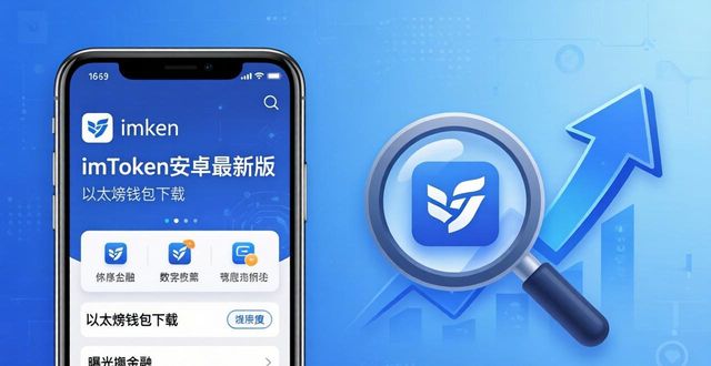 安卓应用市场优化_学习如何优化imToken安卓版app下载的市场运营？_androidapp优化