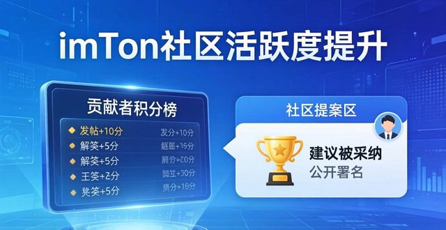 如何提升imToken通用版的社区活跃度？_如何提升imToken通用版的社区活跃度？_如何提升imToken通用版的社区活跃度？
