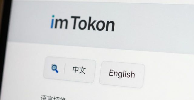 imtoken网页版_imtoken官网网址的多语言支持功能_imtoken.im