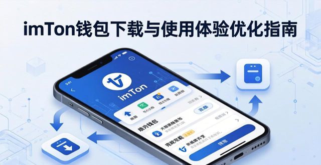 钱包官方下载_如何通过imToken钱包app最新下载改善用户体验？_钱包更新