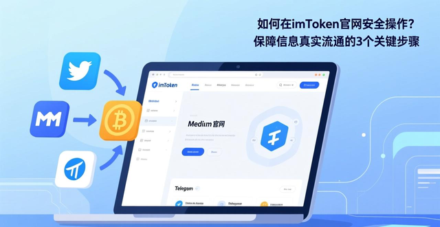 如何在imToken钱包官方网址中保障信息流通？_钱包官方网站_钱包平台正规吗