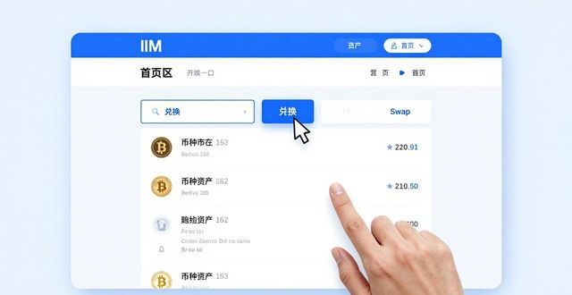 如何在im钱包官网版中进行币种兑换？_钱包兑换码_钱包币是啥