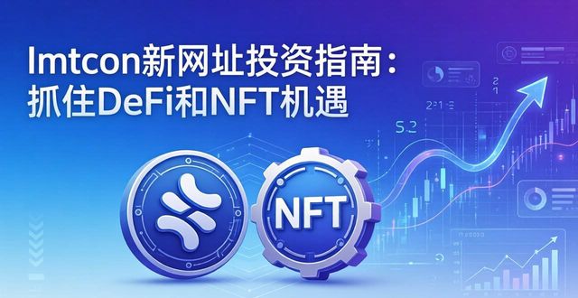 如何在最新imToken网址中创造新的投资机会？_创新型投资平台_新的投资机会