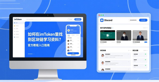 imToken钱包区块链教育资源_imToken钱包学习资料入口_如何在imToken下载入口中获取教育材料与资源?