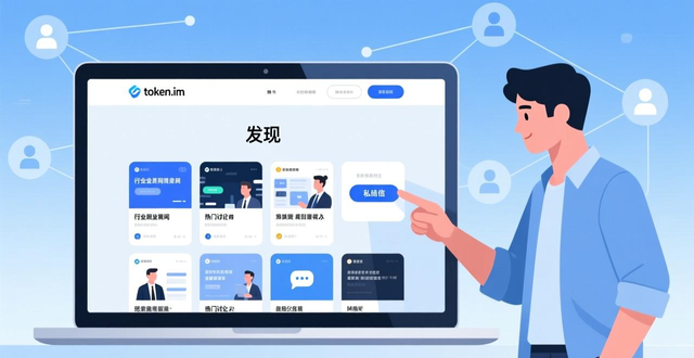 如何通过token.im安卓版官网参与行业交流与合作,开拓投资者之间的沟通渠道?_加入社群方式_token.im安卓版官网