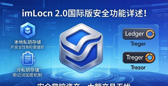 imToken官网下载2.0国际版的功能与优势全面解析_imToken官网下载2.0国际版的功能与优势全面解析_imToken官网下载2.0国际版的功能与优势全面解析