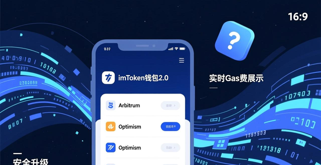 imToken 2.0版本资产安全防护改进_imToken钱包最新版本下载反馈_imToken钱包下载的市场反馈与动态评估