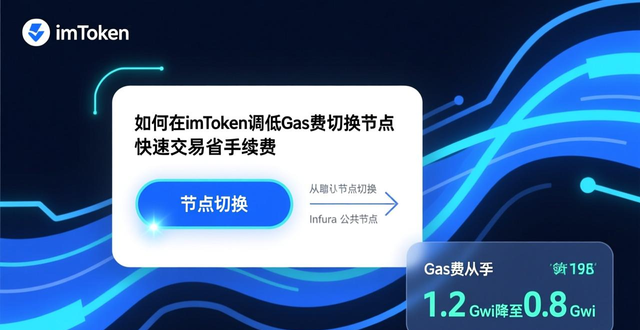 imToken代币兑换gas费调控_imToken节点选择优化_如何在imToken官网中执行快速交易,提升效率与灵活性让用户受益匪浅。