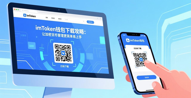 imtoken钱包下载_imtoken钱包创建与导入_7. 让加密货币更易掌控,imtoken钱包app下载全攻略