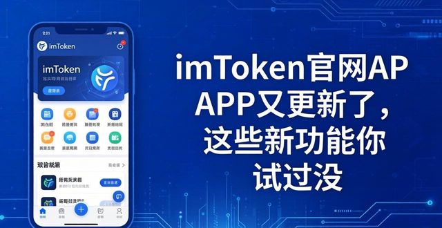 定期扱告系统app_imToken官网APP的定期更新与新功能介绍_定期更新什么意思