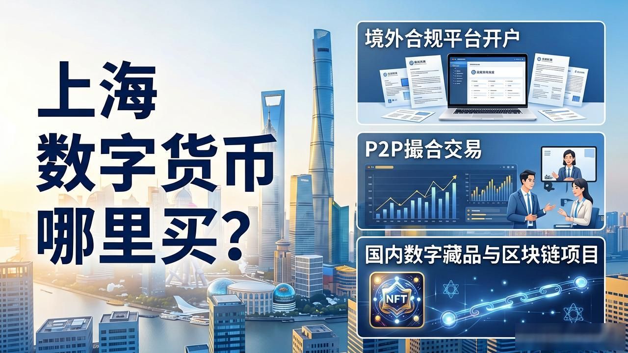 上海数字货币哪里买？这些渠道你需要知道