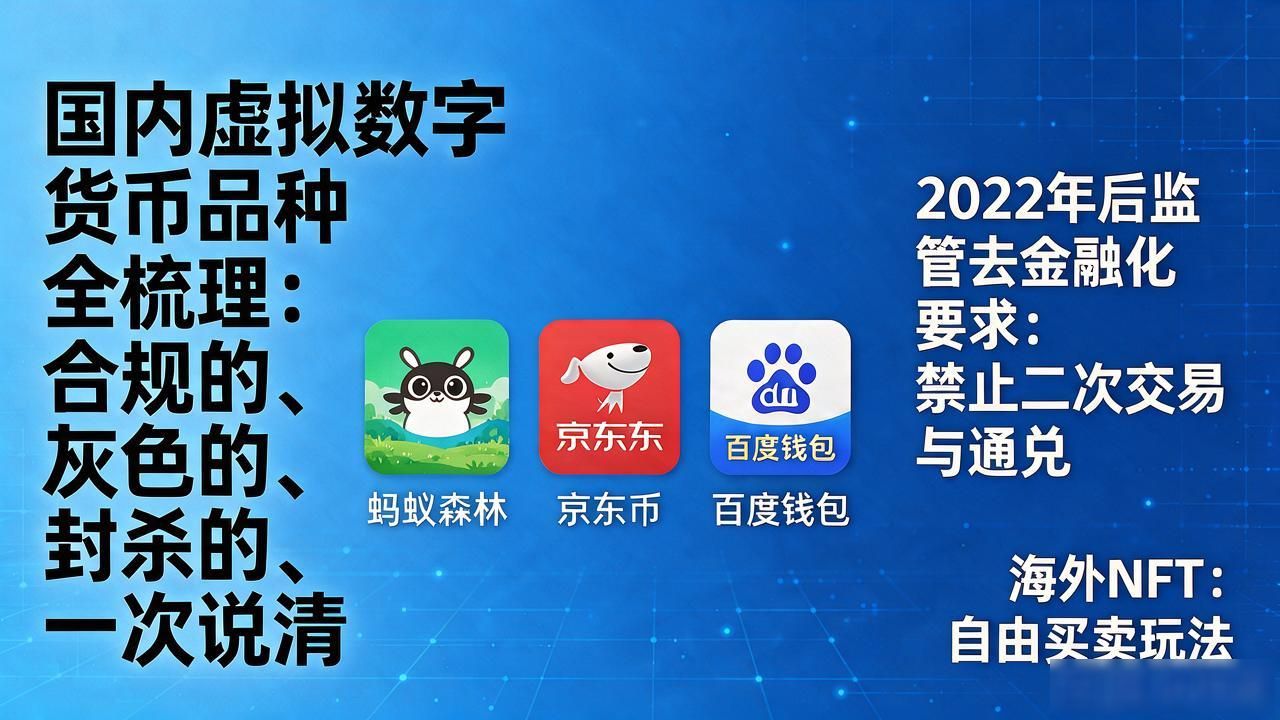 国内虚拟数字货币品种全梳理：合规的、灰色的、封杀的一次说清