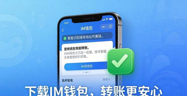 下载im钱包App的巨大好处:你不能错过的功能_钱包的钱还能要回来吗_钱包还有用吗知乎