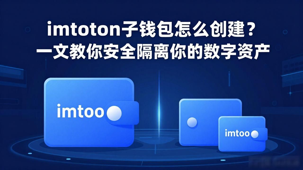 imToken子钱包资产管理_imtoken子钱包_imToken子钱包创建方法