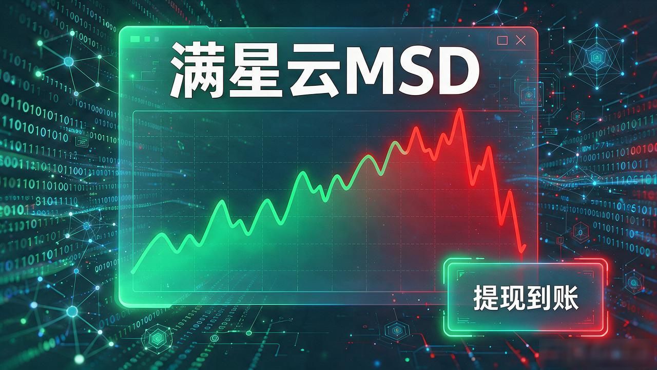 高收益陷阱套路分析_满星云MSD骗局_满星云msd数字货币2020年