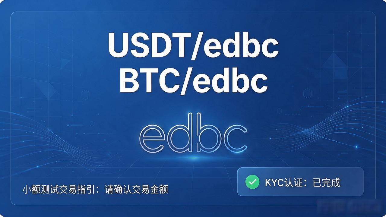 edbc数字货币已上线多家交易所，在哪买、怎么买