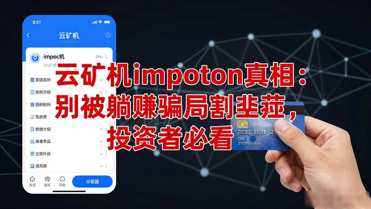 云矿机骗局识别方法_imtoken钱包安全注意事项_云矿机imtoken