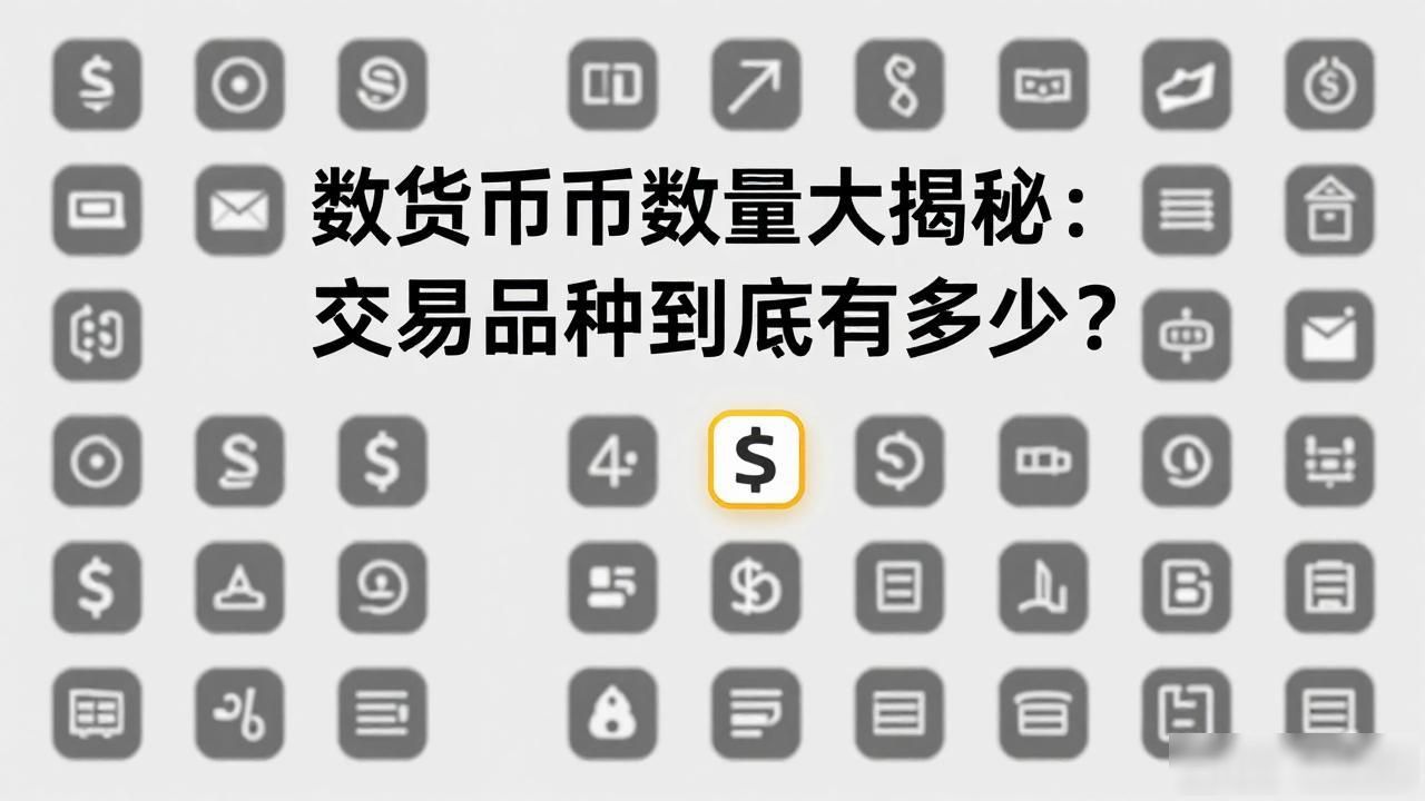 全球可公开交易数字货币总数 主流加密货币交易所挂牌币种数量 数字资产投资者甄别交易品种方法_能交易的数字货币数量