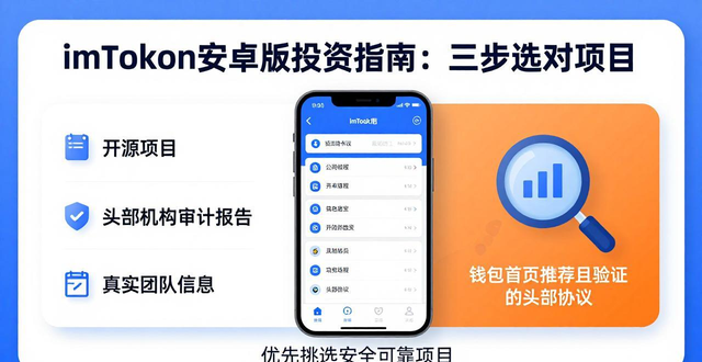 如何在imToken 2.0钱包安卓版中选择合适的投资?_钱包app是做什么用的_钱包适用的app