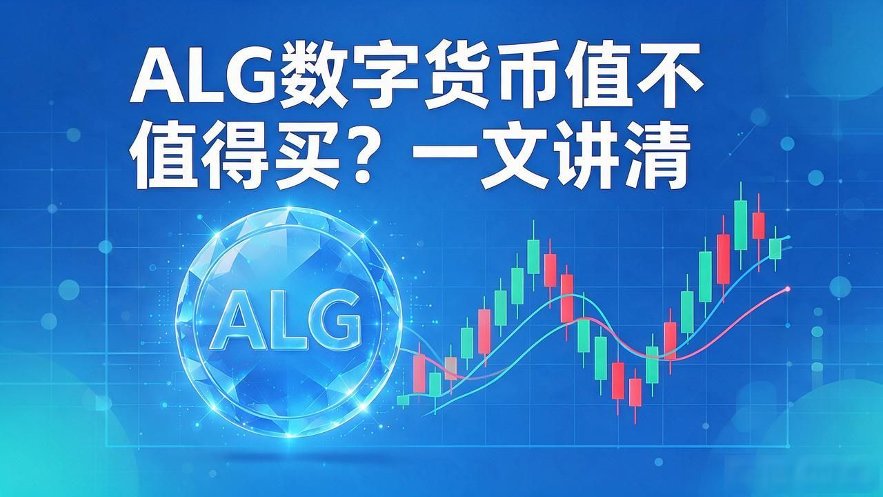 ALG数字货币值不值得买？一文讲清