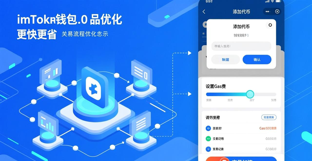 如何优化imToken钱包2.0中的交易流程？_imToken 2.0节省矿工费技巧_imToken 2.0交易效率优化